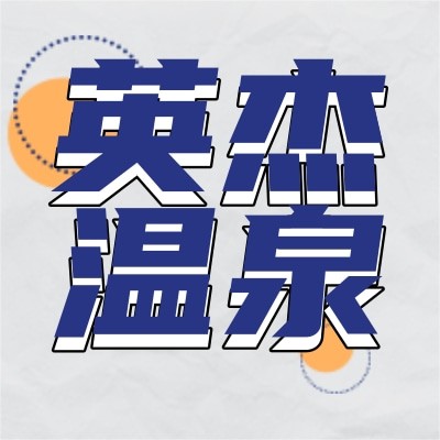 哈尔滨英杰温泉洗浴有限公司图4