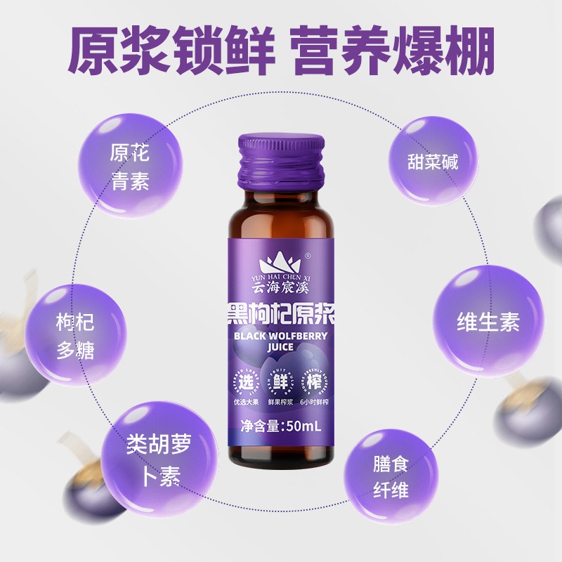 云海宸溪青海黑枸杞鲜榨汁50ml*10瓶宁夏源头工厂黑枸杞原浆批发图4