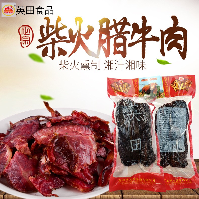 厂家直供 湖南特产腊黄牛肉 英田牌柴火烟熏500g腊黄牛肉 牛肉条图3