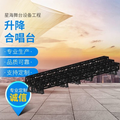厂家直供舞台机械电动齿条传动稳定高的满足演艺效果的升降合唱台
