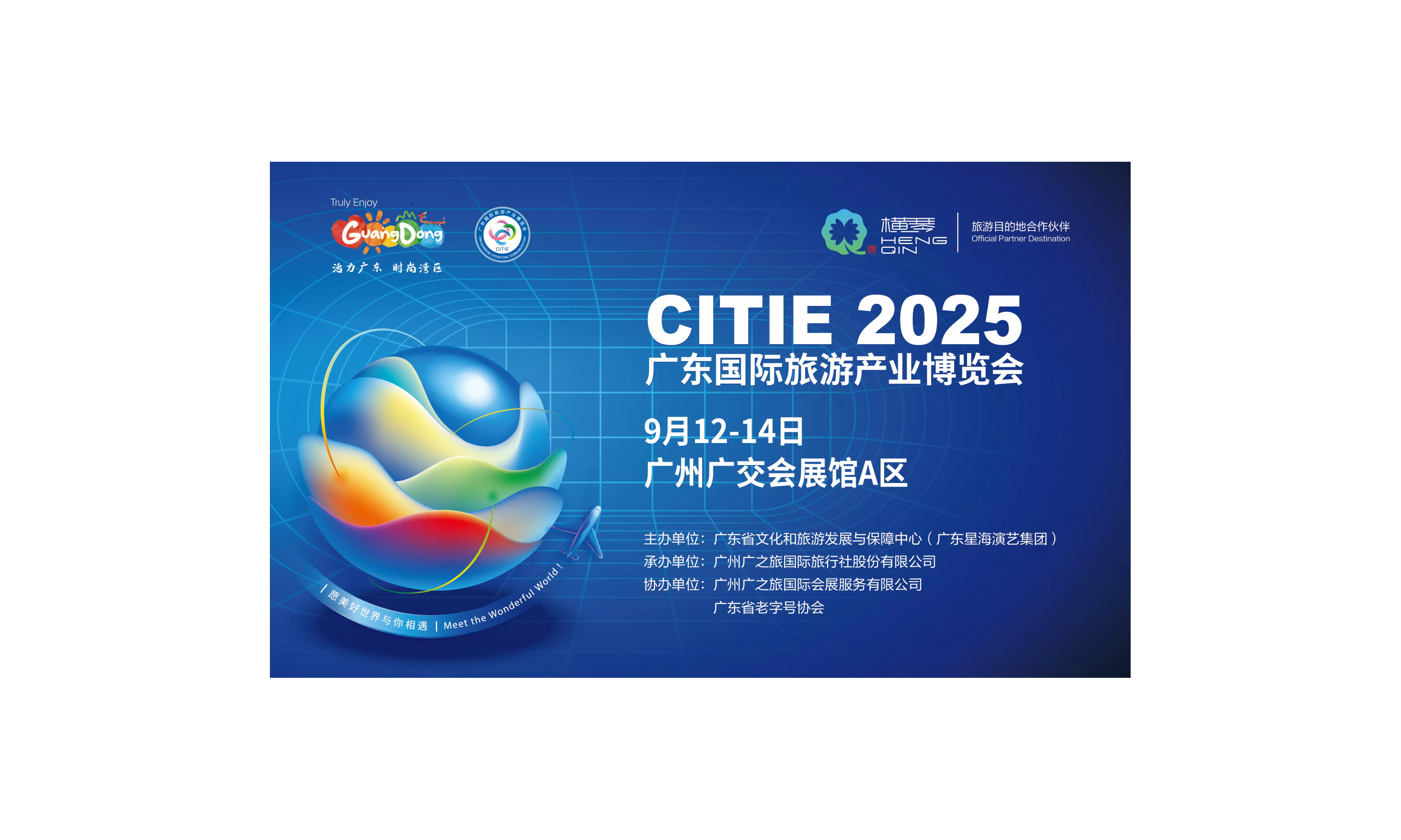 CITIE2025 广东国际旅游产业博览会