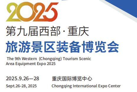 2025第九届西部(重庆）旅游景区装备博览会