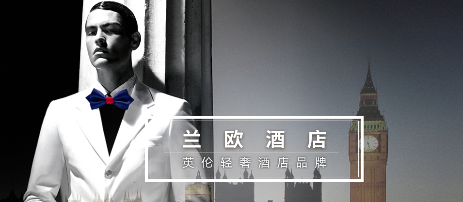 兰欧酒店加盟优势