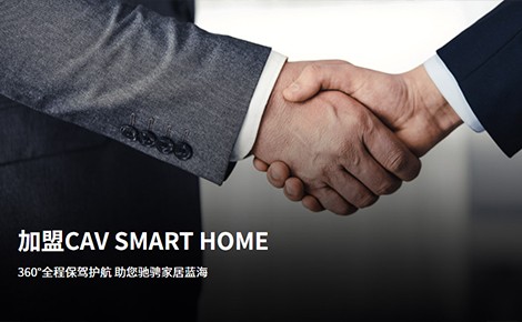 CAV SMART HOME图2