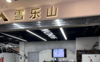 雪乐山室内滑雪