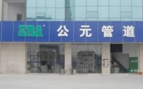 公元管道