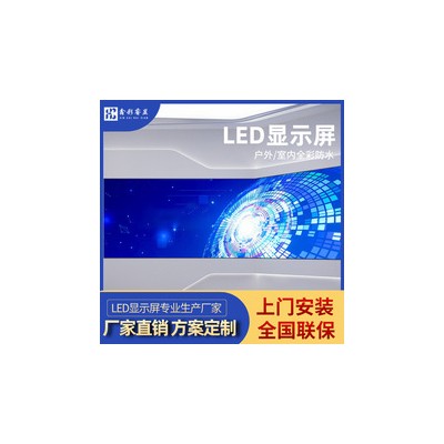LED显示屏会议室舞台展会室内户外大屏高清无缝全彩屏