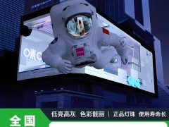 室外LED显示屏曲面直角裸眼3D户外led高清全彩屏广告电子屏