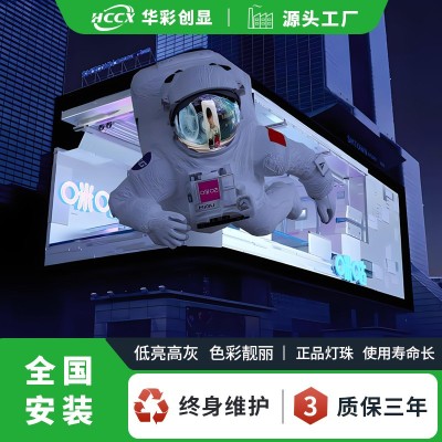 室外LED显示屏曲面直角裸眼3D户外led高清全彩屏广告电子屏