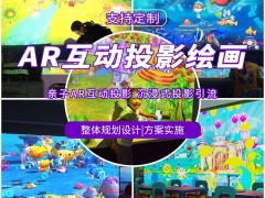 儿童互动投影游戏ar绘画室内早教幼儿园投影乐园沉浸式投影游戏机