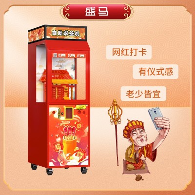 盛马自动售货机自动求签机寺庙网红景区专用祈福机商用求签设备