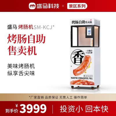 盛马烤肠自助售卖机24小时全自动无人售货机304不锈钢商用贩卖机