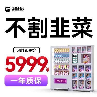 成人用品自动售货机24小时无人售货情趣用品全自动售货小本创业