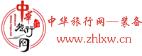 中华旅行网.装备