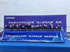 青岛红岛东大洋旅游码头开航