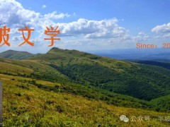 NO.2391【半坡诗苑】景志庆∥登密云天门山