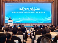 扬州泰州国际机场航旅融合高质量发展推进会召开